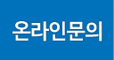 온라인문의