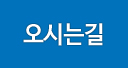오시는길